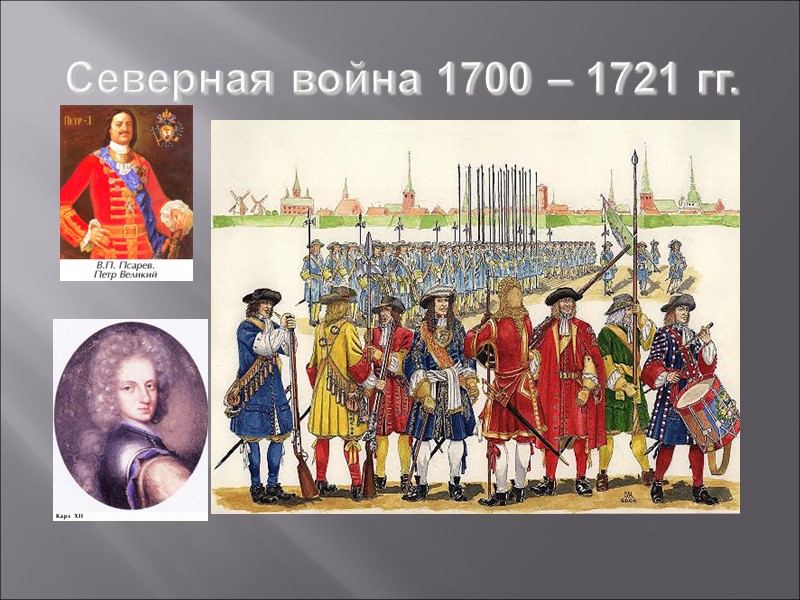 Северная война 1700 – 1721 гг.